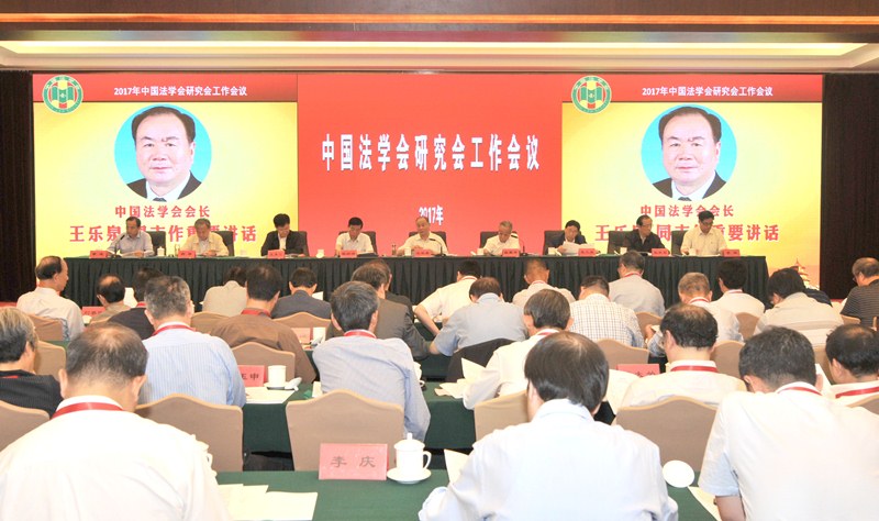 法学研究工作会议.jpg
